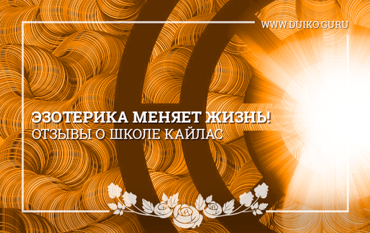 Реальные Отзывы о Школе Кайлас и Андрее Дуйко
