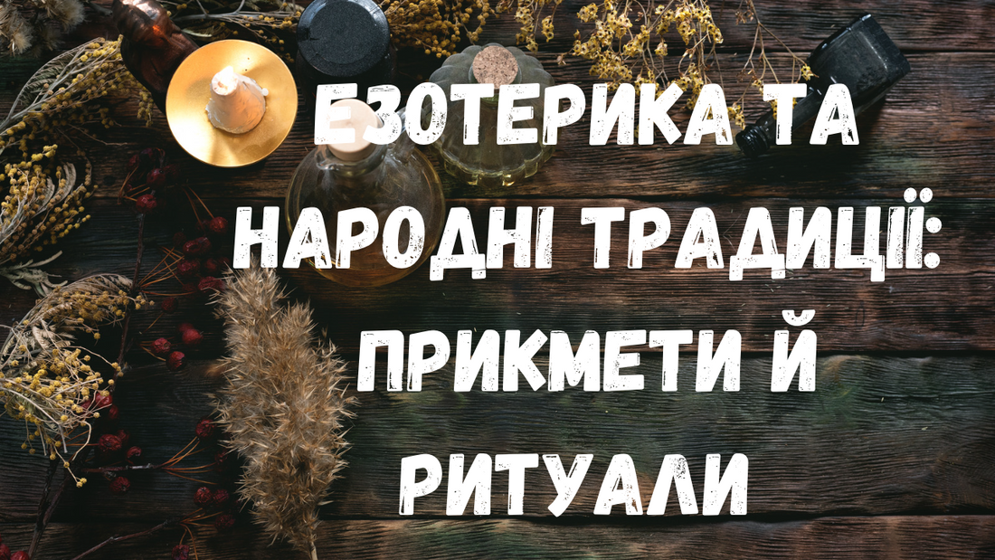 Эзотерика и Народные Традиции: Приметы и Ритуалы, Которые Реально Работают