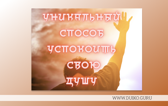 Как успокоить душу — метод Школы Кайлас Дуйко