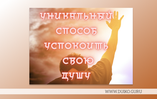 Как успокоить душу — метод Школы Кайлас Дуйко