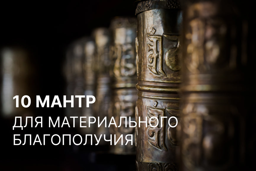 Мантры для Привлечения Удачи и Процветания