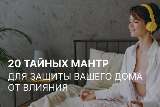 Защита и Благословение: Мантры для Гармонии и Спокойствия в Вашем Доме