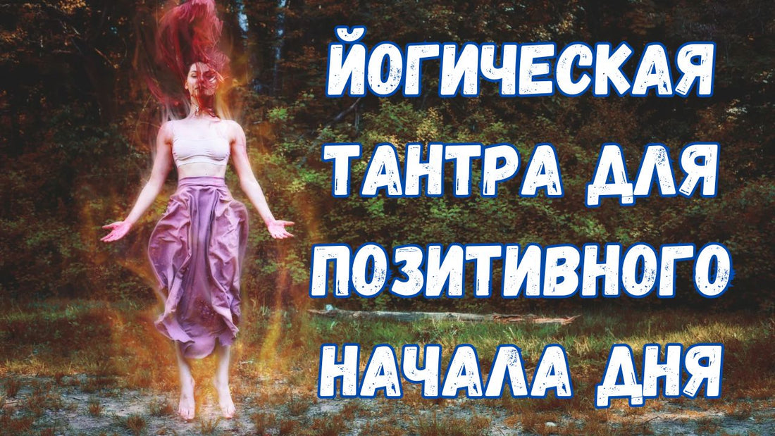 Йогическая тантра для позитивного начала дня