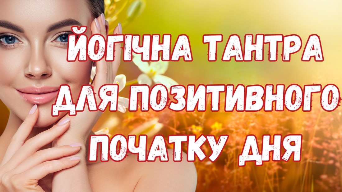 Йогічна тантра для позитивного початку дня