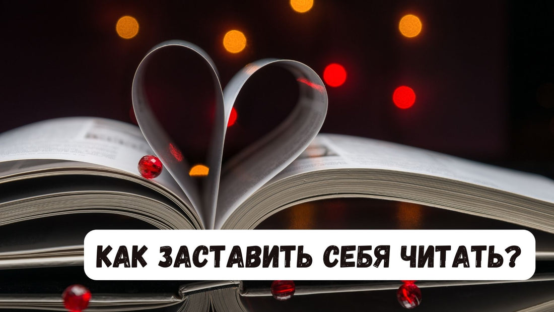 Как заставить себя читать?