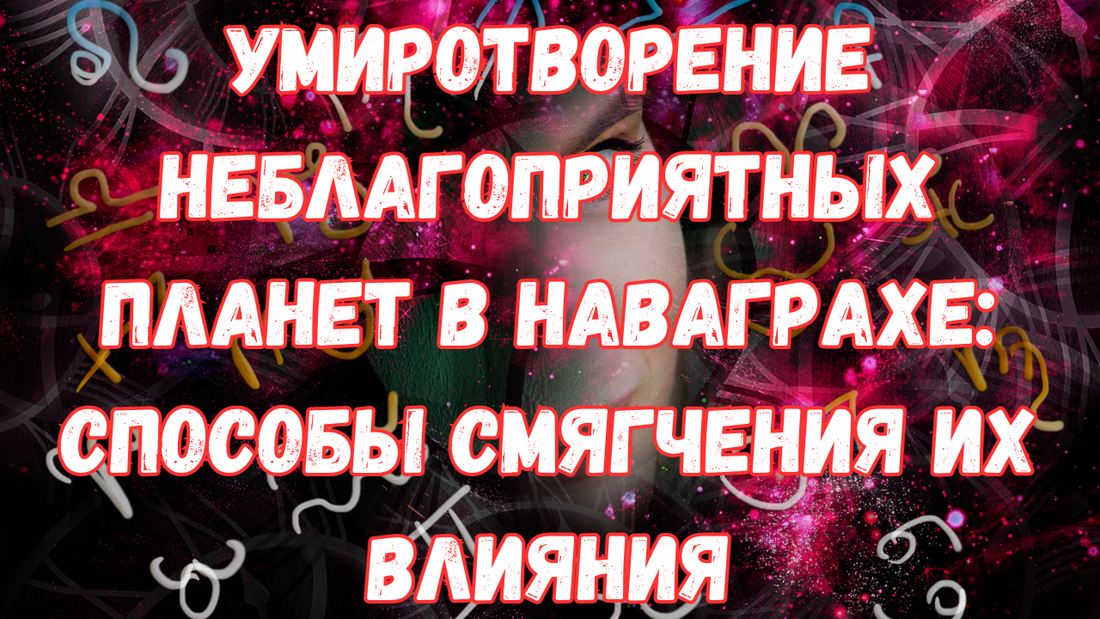 Умиротворение неблагоприятных планет в Наваграхе: способы смягчения их влияния