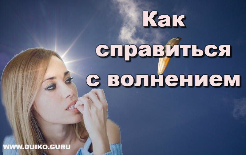 Как справиться с волнением