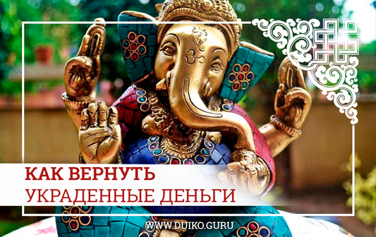 Как забрать свои деньги магией?