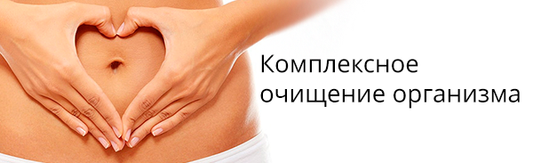 Комплексное очищение организма