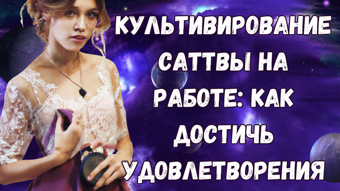Культивирование Cаттвы на работе: как достичь удовлетворения
