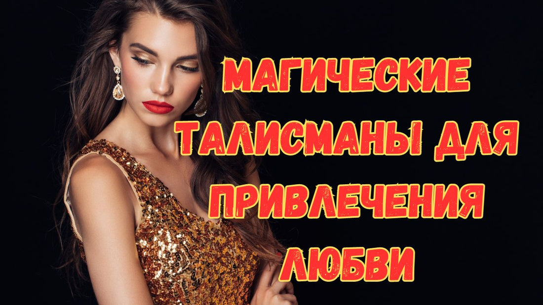 Магические талисманы для привлечения любви