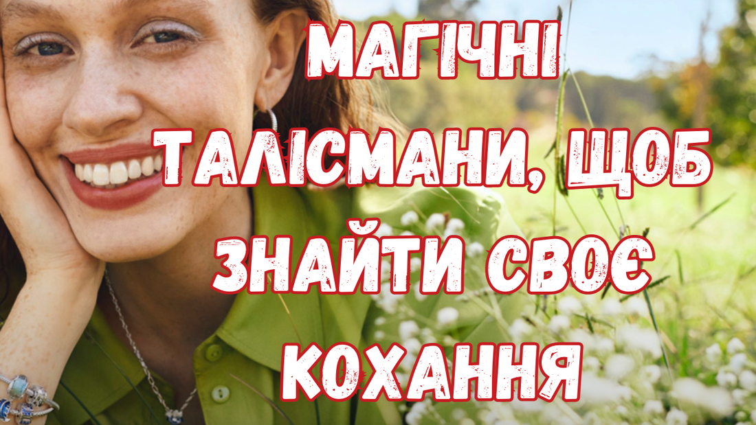 Магічні талісмани, щоб знайти своє кохання