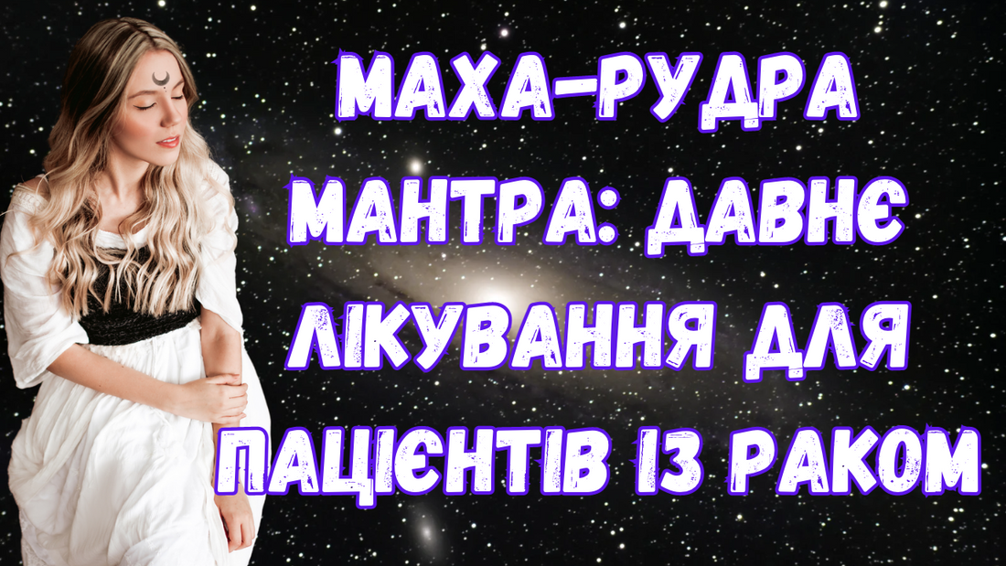 Маха-Рудра мантра: давнє лікування для пацієнтів із раком