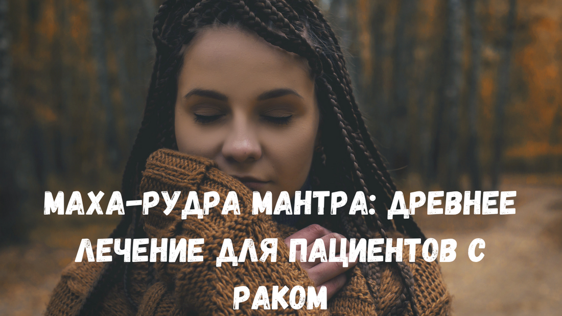 Маха-Рудра мантра: древнее лечение для пациентов с раком