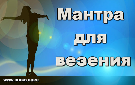 Мантра для везения от Андрея Дуйко