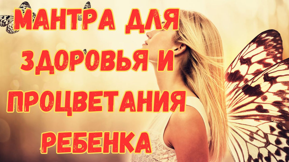 Мантра для здоровья и процветания ребенка