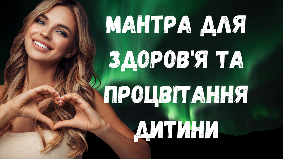 Мантра для здоров'я та процвітання дитини
