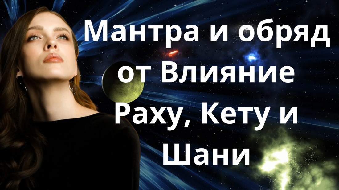 Мантра и обряд от Влияние Раху, Кету и Шани
