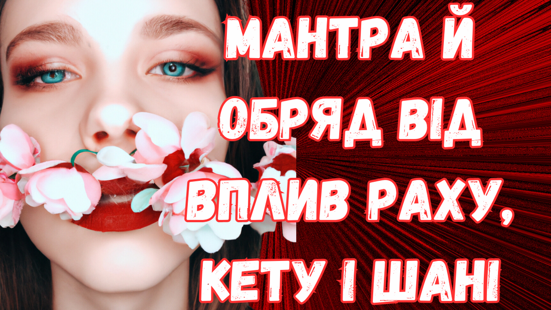 Мантра й обряд від Вплив Раху, Кету і Шані