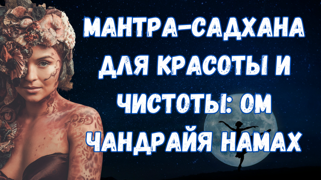 Мантра Луны чистоты и красоты Чандра