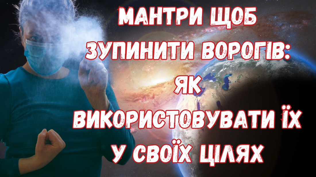Мантры от Врагов: Как Остановить Недругов Силой Древних Практик