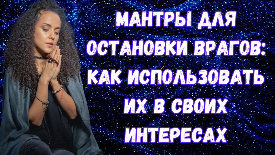 Мантры для остановки врагов: как использовать их в своих интересах