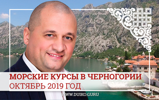 Морские курсы в Черногории – октябрь 2019
