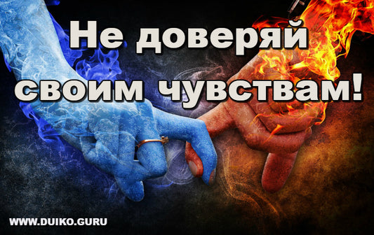 Чувства: Инструмент Манипуляции или Путь к Истинной Любви