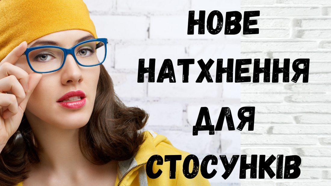 Нові ідеї для стосунків: як підняти їх на новий рівень