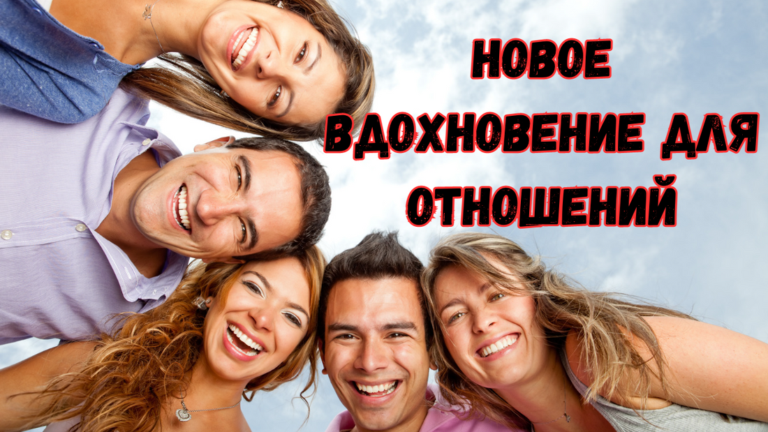 Новое вдохновение для отношений