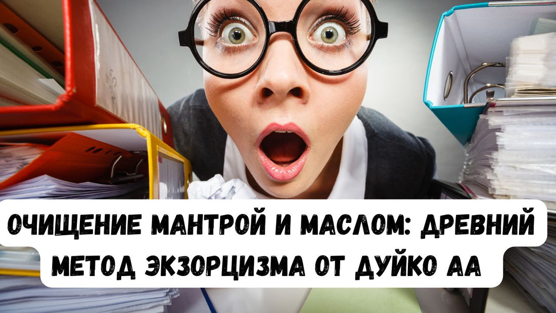 Очищение мантрой и маслом: древний метод экзорцизма