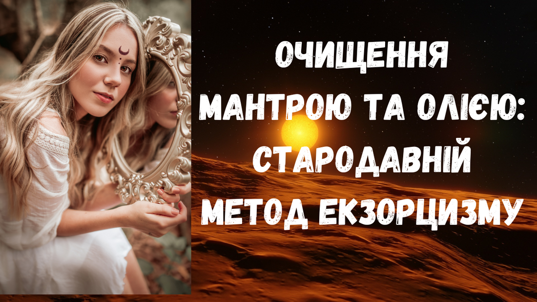 Очищення мантрою та олією: стародавній метод екзорцизму