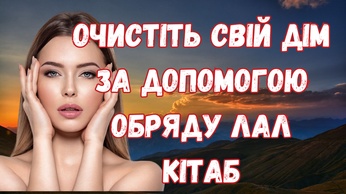 Очистіть свій дім за допомогою обряду Лал Кітаб