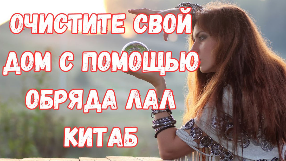 Очистите свой дом с помощью обряда Лал Китаб