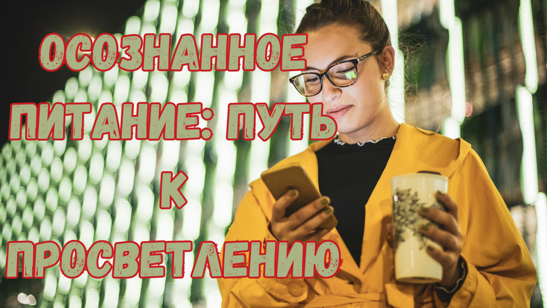 Осознанное питание - путь к просветлению
