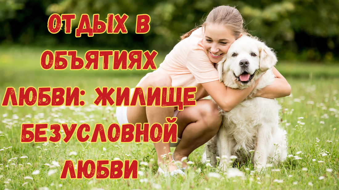 Отдых в объятиях любви: жилище безусловной любви