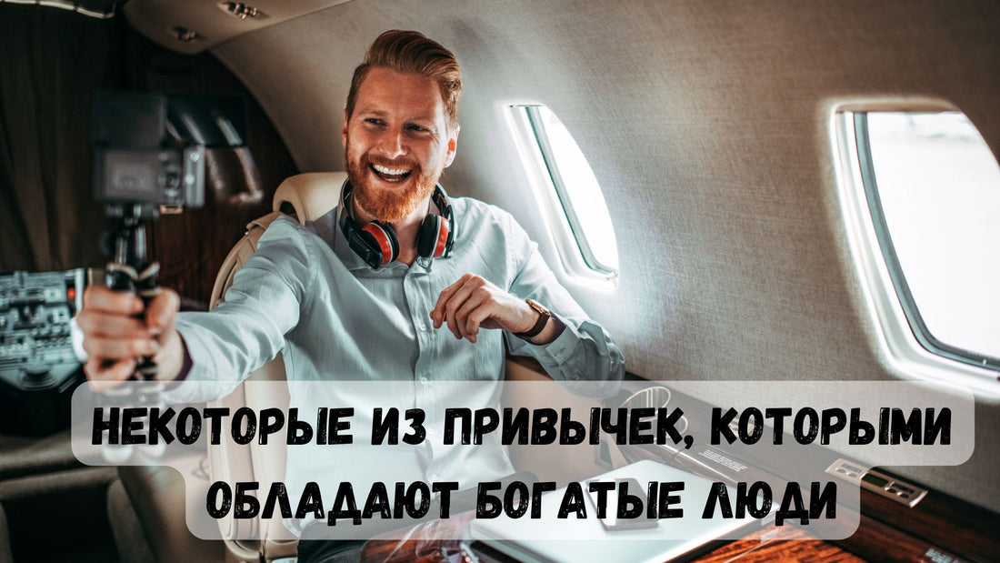 Привычки богатых людей