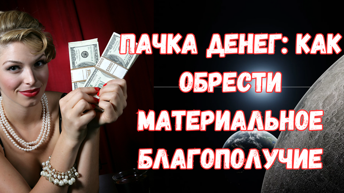Пачка денег: Как обрести материальное благополучие