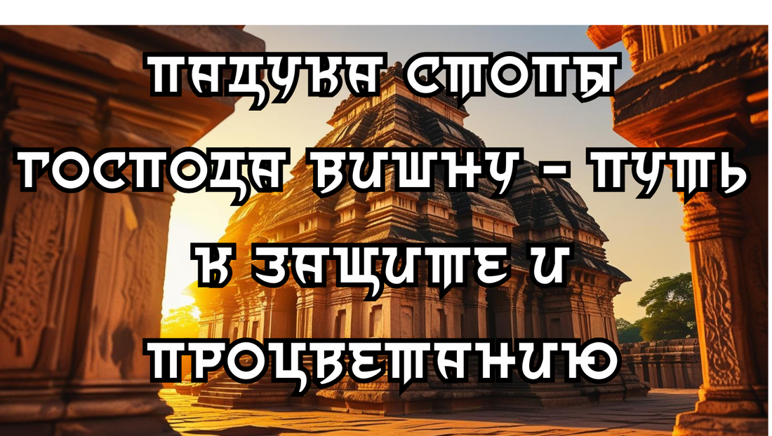 Падука Стопы Господа Вишну - Путь к Защите и Процветанию