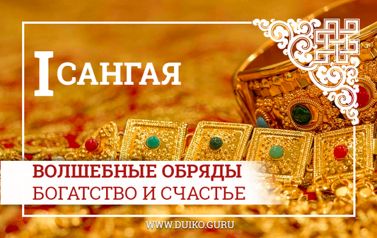 Обряды богатства и счастья Сангая 1