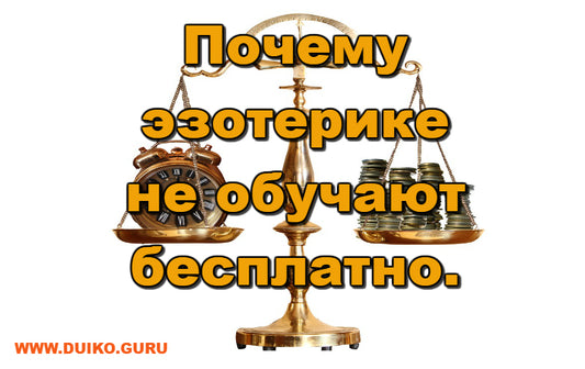 Почему эзотерике не обучают бесплатно
