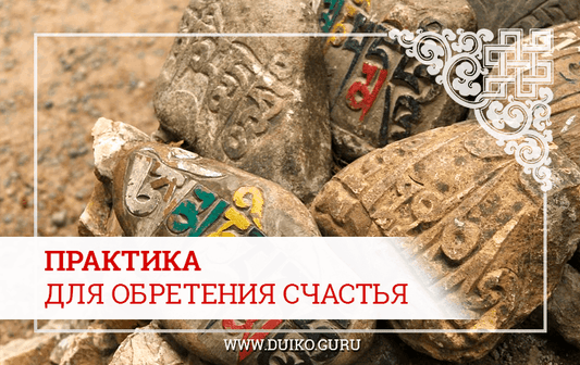 Практика для обретения счастья