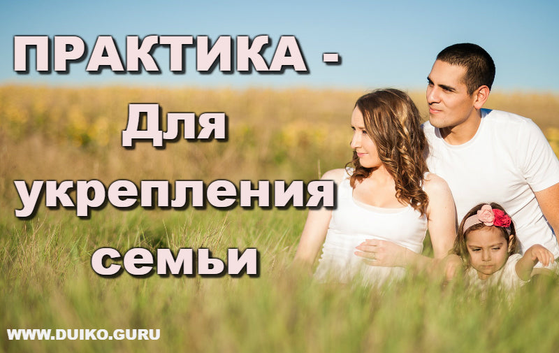 Практика - для укрепления семьи. Магия любви
