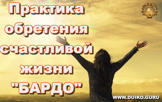 Практика обретения счастливой жизни - "БАРДО"