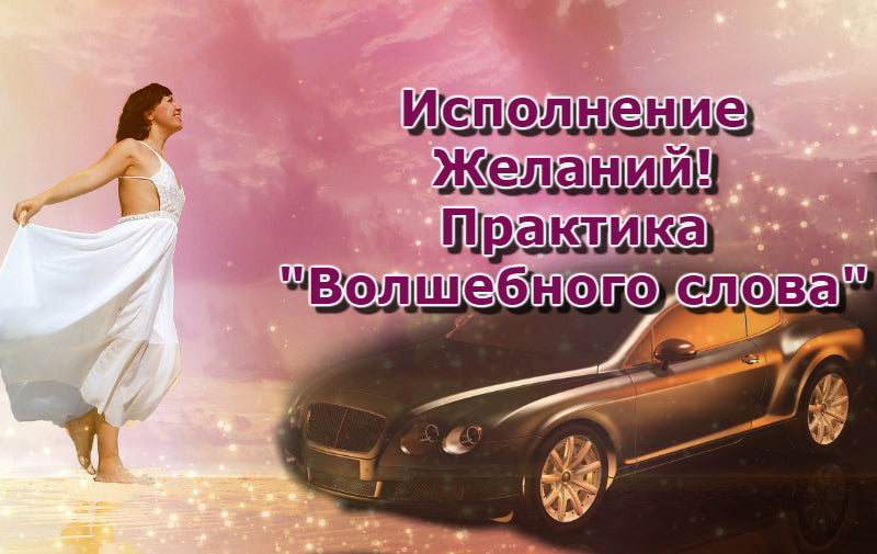 Исполнения желаний. Практика волшебного слова