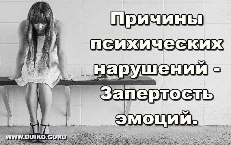 Психические Нарушения и Застой Псиэнергии: Взаимосвязь