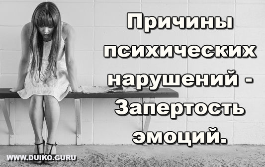 Психические Нарушения и Застой Псиэнергии: Взаимосвязь