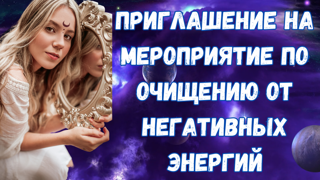 Приглашение на мероприятие по очищению от негативных энергий