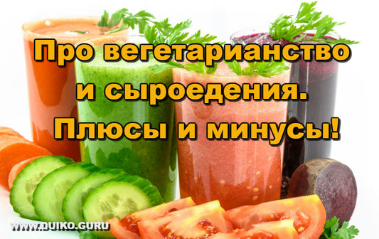 Вегетарианство За и Против