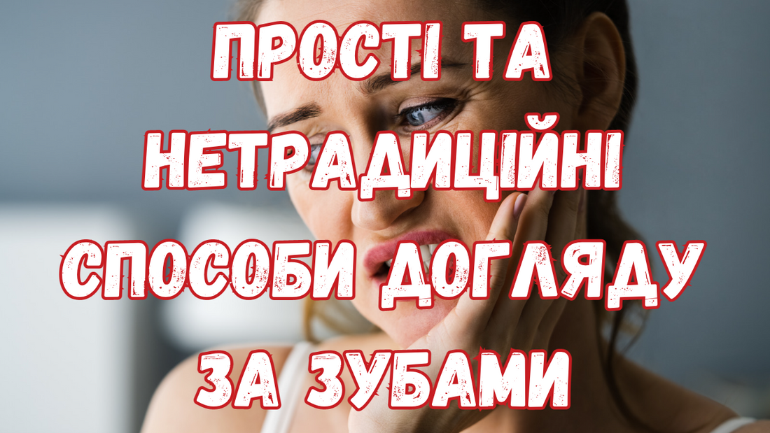 Прості та нетрадиційні способи догляду за зубами